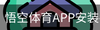 悟空体育APP安装-移动端下载入口